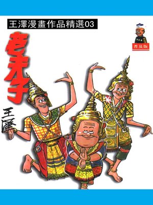 cover image of 老夫子03